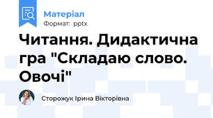 Читання. Дидактична гра "Складаю слово. Овочі"