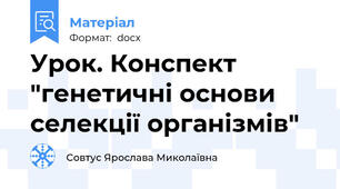 Урок. Конспект "генетичні основи селекції організмів"