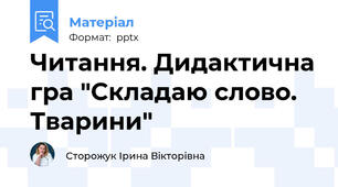 Читання. Дидактична гра "Складаю слово. Тварини"