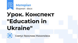 Урок. Конспект "Education in Ukraine"