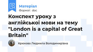 Конспект уроку з англійської мови на тему "London is a capital of Great Britain"