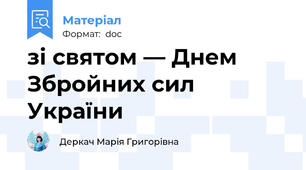 зі святом — Днем Збройних сил України