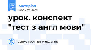 урок. конспект "тест з англ мови"