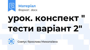 урок. конспект " тести варіант 2"