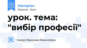 урок. тема: "вибір професії"