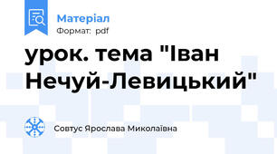 урок. тема "Іван Нечуй-Левицький"