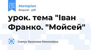 урок. тема "Іван Франко. "Мойсей"