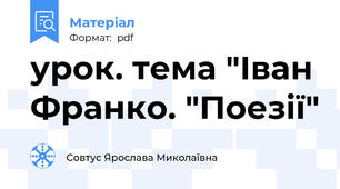 урок. тема "Іван Франко. "Поезії"