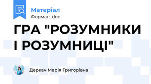 ГРА "РОЗУМНИКИ І РОЗУМНИЦІ"