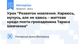 Урок "Розвиток мовлення. Караюсь, мучусь, але не каюсь – життєве кредо поета-громадянина Тараса Шевченка"