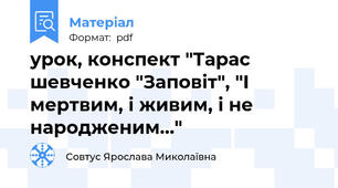 урок, конспект "Тарас шевченко "Заповіт", "І мертвим, і живим, і не народженим..."