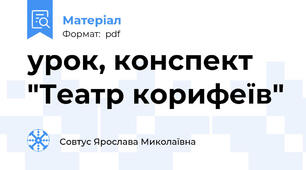 урок, конспект "Театр корифеїв"