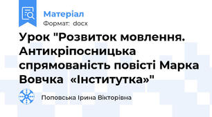 Урок "Розвиток мовлення. Антикріпосницька спрямованість повісті Марка Вовчка  «Інститутка»"