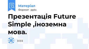 Презентація Future Simple ,іноземна мова.