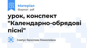 урок, конспект "Календарно-обрядові пісні"