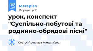 урок, конспект "Суспільно-побутові та родинно-обрядові пісні"