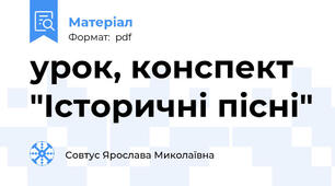 урок, конспект "Історичні пісні"