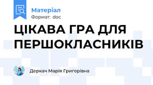 ЦІКАВА ГРА ДЛЯ ПЕРШОКЛАСНИКІВ