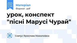 урок, конспект "пісні Марусі Чурай"