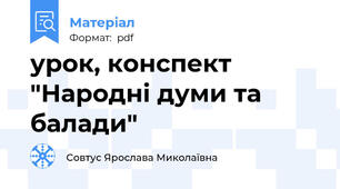 урок, конспект "Народні думи та балади"