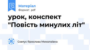 урок, конспект "Повість минулих літ"