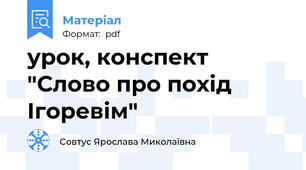 урок, конспект "Слово про похід Ігоревім"