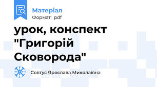 урок, конспект "Григорій Сковорода"