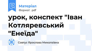урок, конспект "Іван Котляревський "Енеїда"