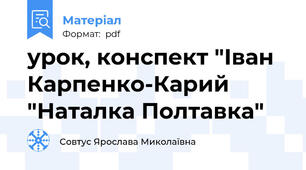 урок, конспект "Іван Карпенко-Карий "Наталка Полтавка"