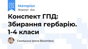 Конспект ГПД: Збирання гербарію. 1-4 класи