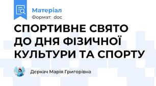 СПОРТИВНЕ СВЯТО  ДО ДНЯ ФІЗИЧНОЇ КУЛЬТУРИ ТА СПОРТУ