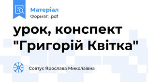 урок, конспект "Григорій Квітка"
