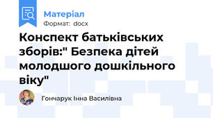 Конспект батьківських зборів:" Безпека дітей молодшого дошкільного віку"
