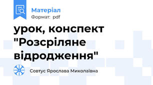 урок, конспект "Розсріляне відродження"