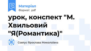 урок, конспект "М. Хвильовий "Я(Романтика)"