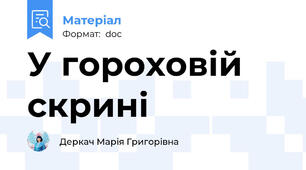 У гороховій скрині