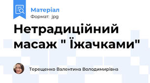 Нетрадиційний масаж " Їжачками"