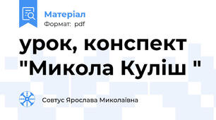 урок, конспект "Микола Куліш "
