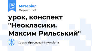 урок, конспект "Неокласики. Максим Рильський"