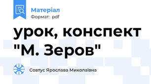 урок, конспект "М. Зеров"