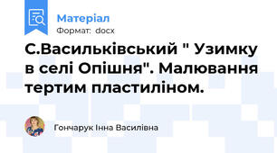 С.Васильківський " Узимку в селі Опішня". Малювання тертим пластиліном.