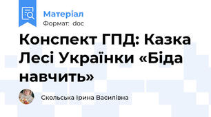 Конспект ГПД: Казка Лесі Українки «Біда навчить»