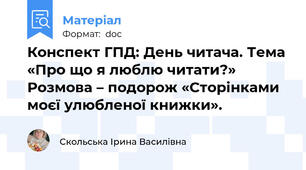 Конспект ГПД: День читача. Тема «Про що я люблю читати?» Розмова – подорож «Сторінками моєї улюбленої книжки».