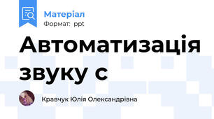 Автоматизація звуку с