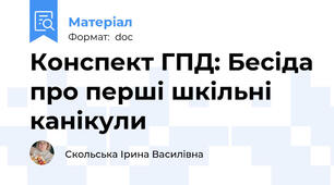 Конспект ГПД: Бесіда про перші шкільні канікули