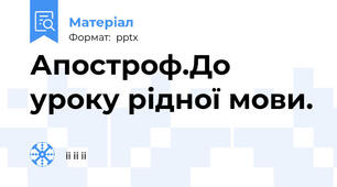 Апостроф.До уроку рідної мови.