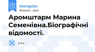Аромштарм Марина Семенівна.Біографічні відомості.