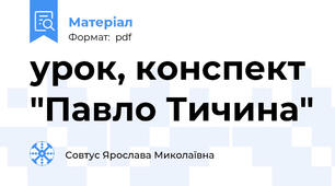 урок, конспект "Павло Тичина"