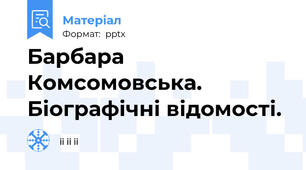 Барбара Комсомовська. Біографічні відомості.