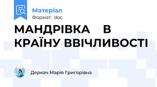 МАНДРІВКА    В КРАЇНУ ВВІЧЛИВОСТІ